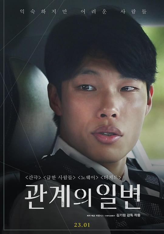 《关系的政变》电影封面