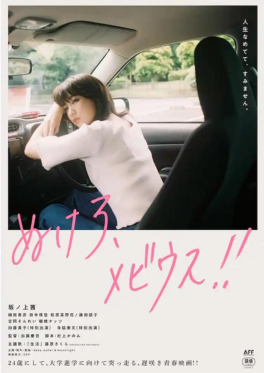 《离开吧，莫比乌斯！！》电影封面