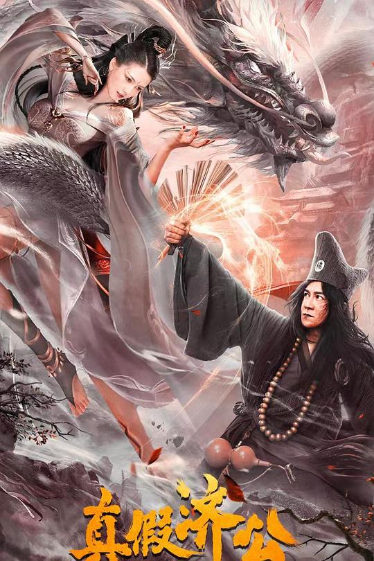《真假济公》电影封面