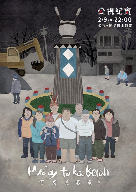 《何处是我家？》纪录片封面