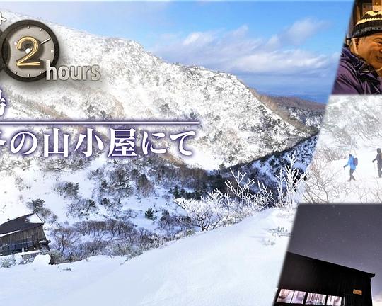 《ドキュメント72時間：福島 真冬の山小屋にて》电影封面