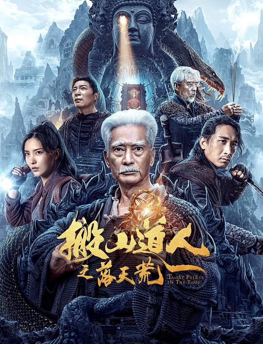 《搬山道人之落天荒》电影封面