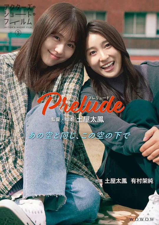 《Prelude ～プレリュード～》电影封面