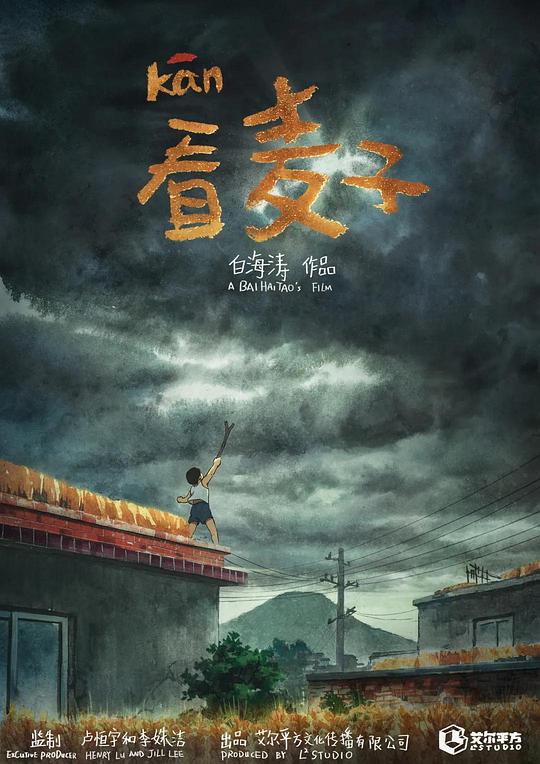 《看麦子》动画封面