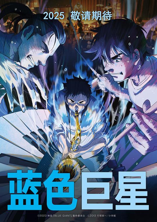 《蓝色巨星》动画封面