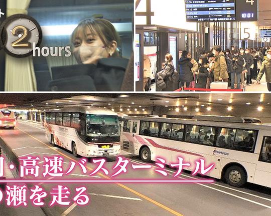 《ドキュメント72時間：福岡・高速バスターミナル 年の瀬を走る》电影封面