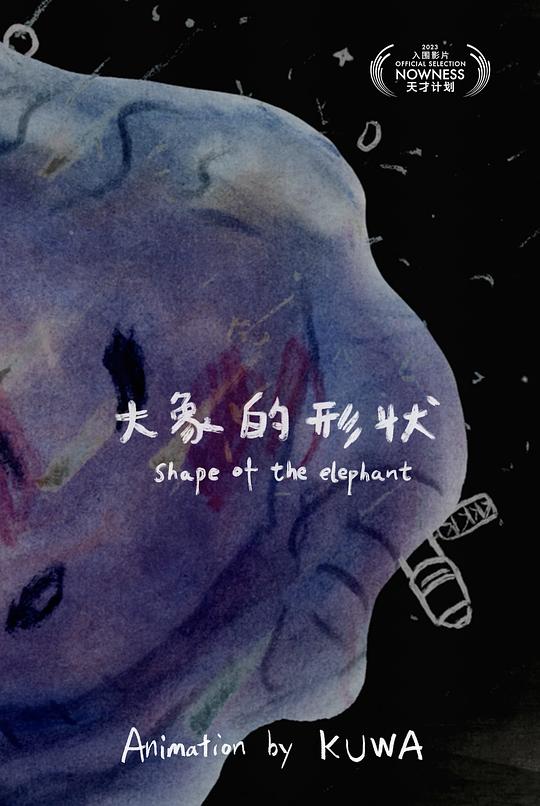 《大象的形状》动画封面