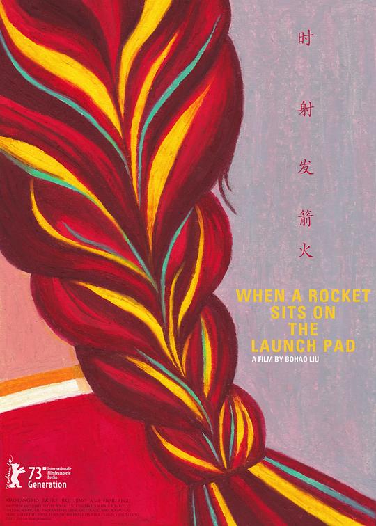 《火箭发射时》纪录片封面