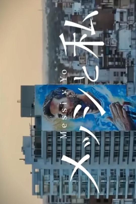 《NHK纪录片 梅西和我》纪录片封面