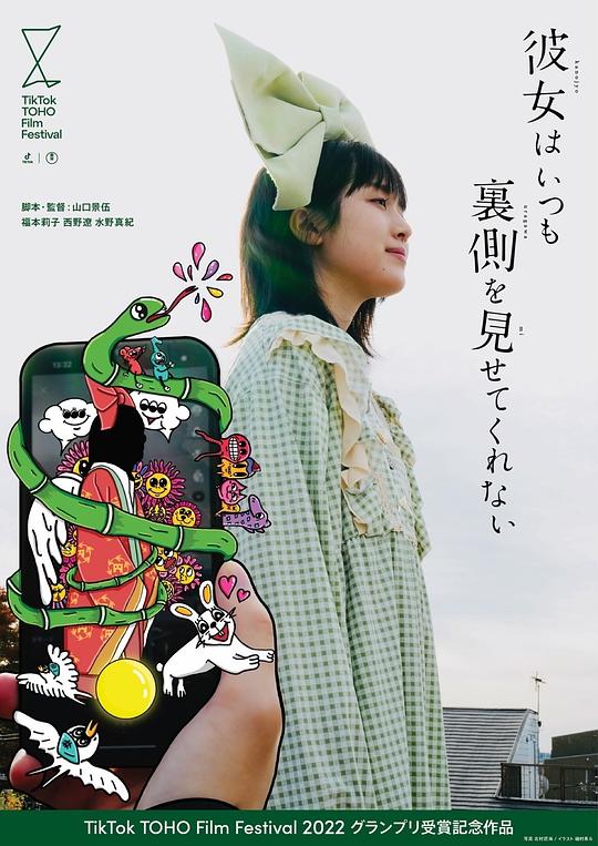 《彼女はいつも裏側を見せてくれない》电影封面