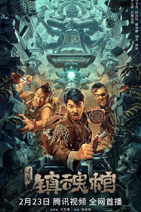 《寻龙·镇魂棺》电影封面
