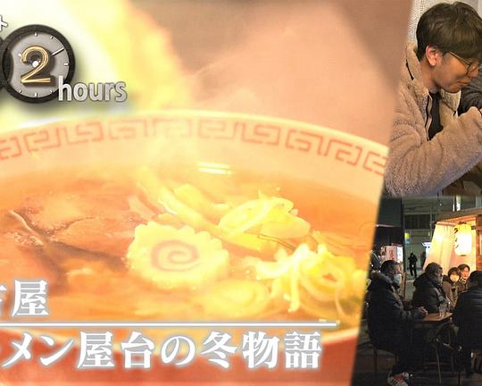 《ドキュメント72時間：名古屋 ラーメン屋台の冬物語》电影封面