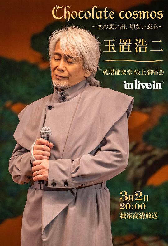 《玉置浩二 藍塔能乐堂 线上演唱会》演唱会封面