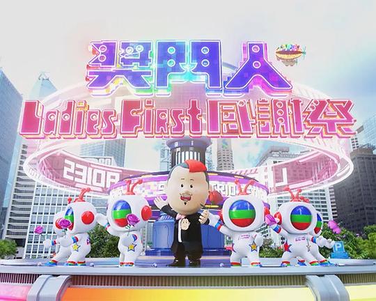 《奖门人Ladies First感谢祭》真人秀封面