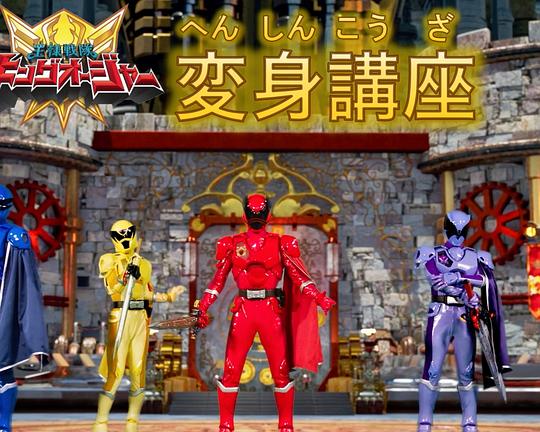 《虫王战队超王者 变身讲座》电影封面