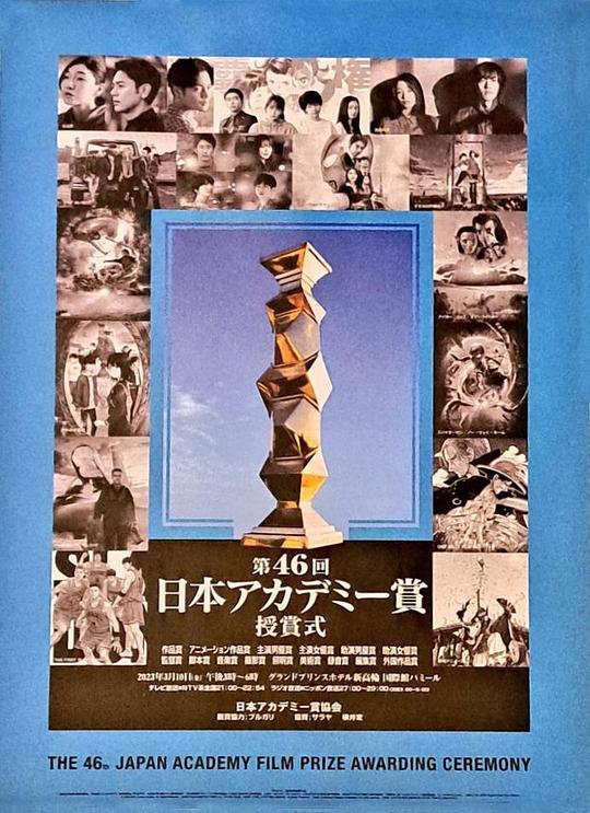 《第46届日本电影学院奖颁奖典礼》活动封面
