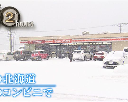《ドキュメント72時間：冬の北海道 村のコンビニで》纪录片封面