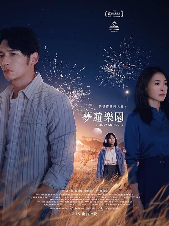 《梦游乐园》电影封面