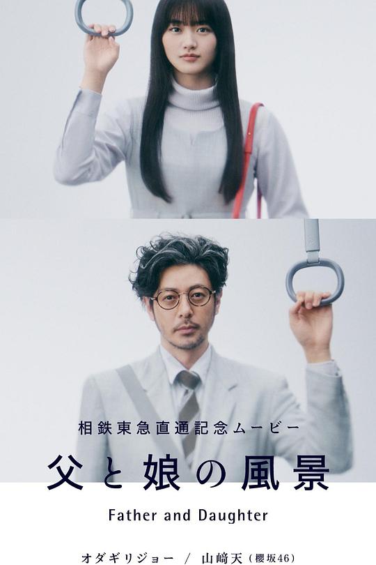 《父与女的风景》电影封面