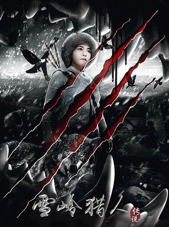 《雪岭猎人传说》电影封面