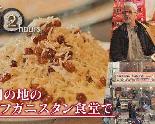 《ドキュメント72時間：異国の地のアフガニスタン食堂で》电影封面