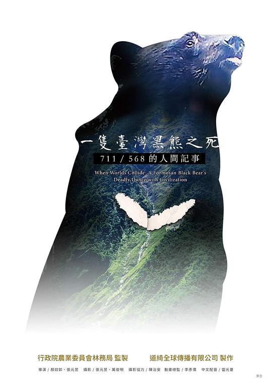 《一隻台灣黑熊之死》纪录片封面