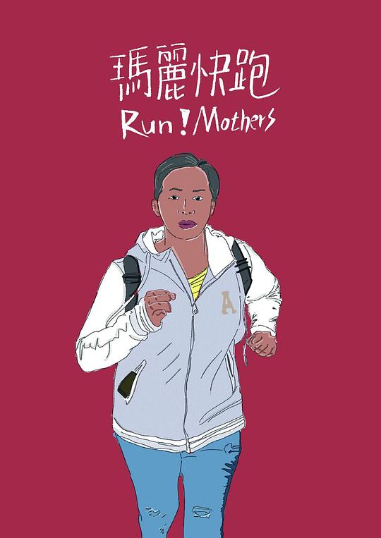 《玛丽快跑》电影封面