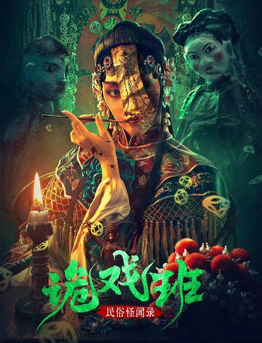 《民俗怪闻录之诡戏班》电影封面