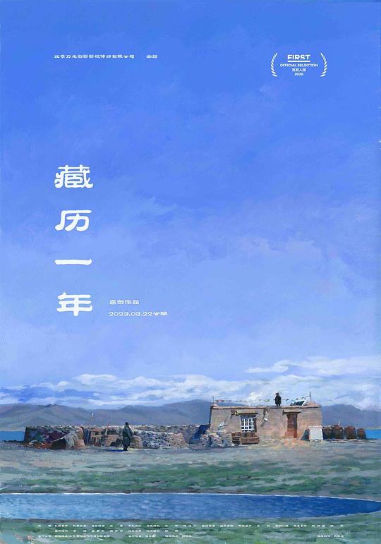 《藏历一年》电影封面