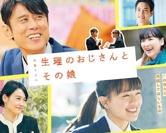 《生理大叔和他的女儿》电影封面