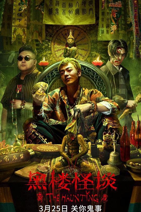 《黑楼怪谈》电影封面