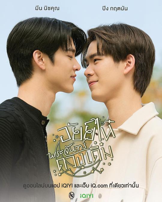 《为你着迷 特别篇:爱奈故月》电影封面