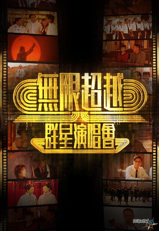 《无限超越群星演唱会》演唱会封面