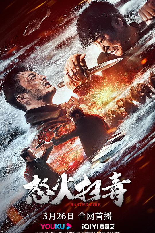 《怒火扫毒》电影封面