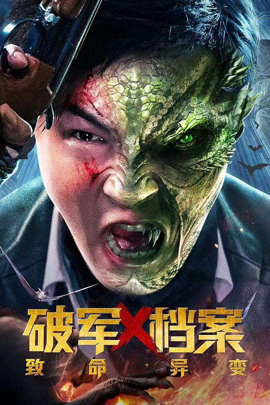 《破军X档案致命异变》电影封面