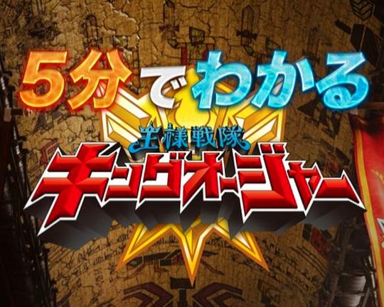 《5分钟看懂！虫王战队超王者》电影封面