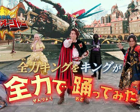 《全力キングをキングが全力で踊ってみた》电影封面