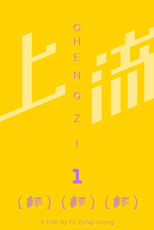 《上流》电影封面