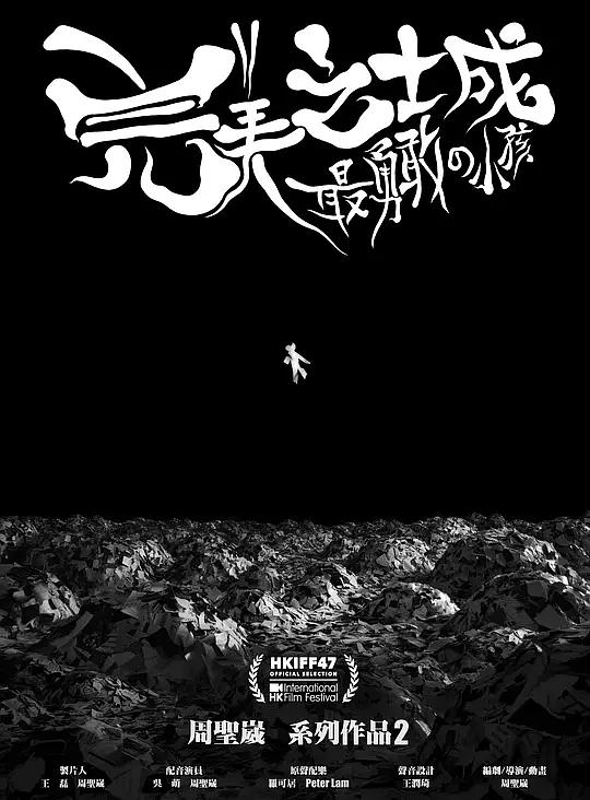 《完美之城：最勇敢的小孩》电影封面