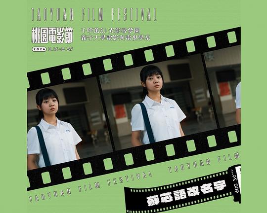 《苏芯语改名字》电影封面