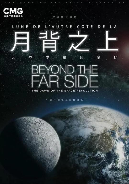 《月背之上:太空变革的黎明》纪录片封面