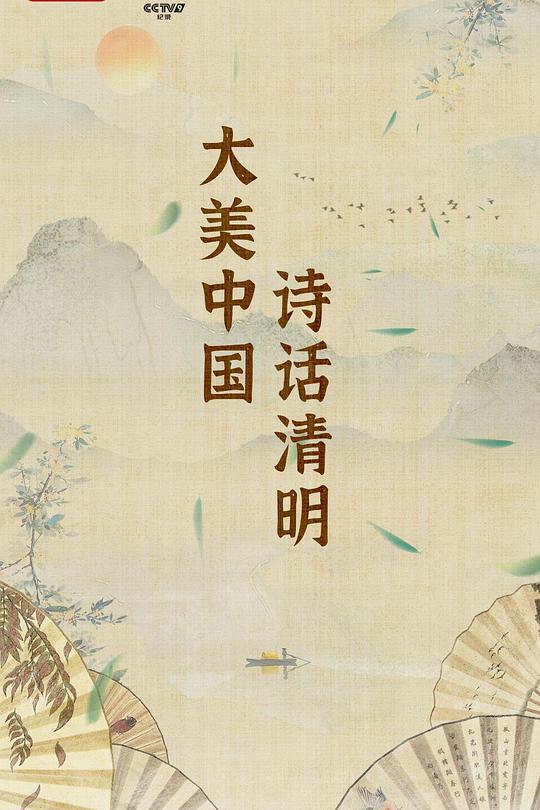 《大美中国·诗话清明 第二季》脱口秀封面
