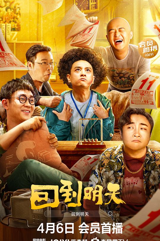 《回到明天》电影封面