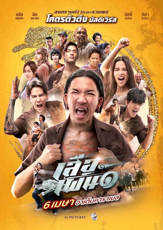 《เสือเผ่น ๑》电影封面