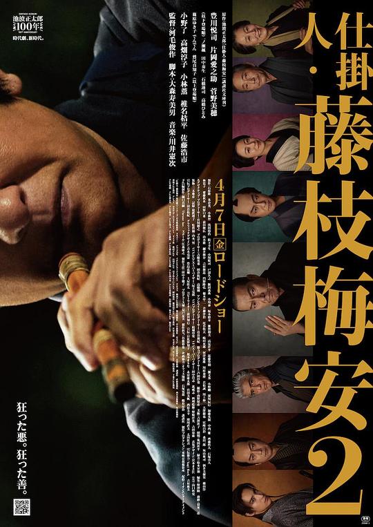 《处刑人藤枝梅安2》电影封面