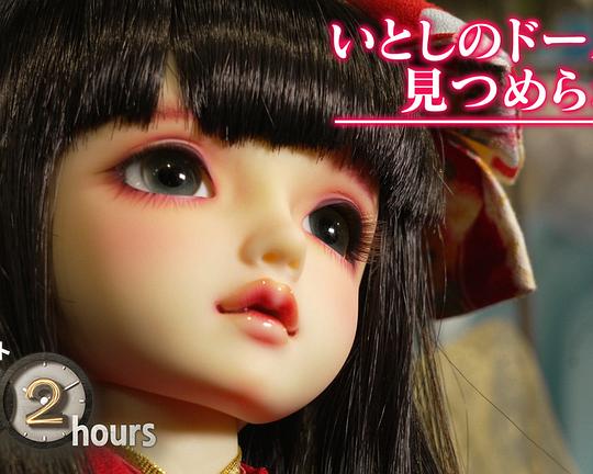 《ドキュメント72時間：いとしのドールに見つめられて》电影封面