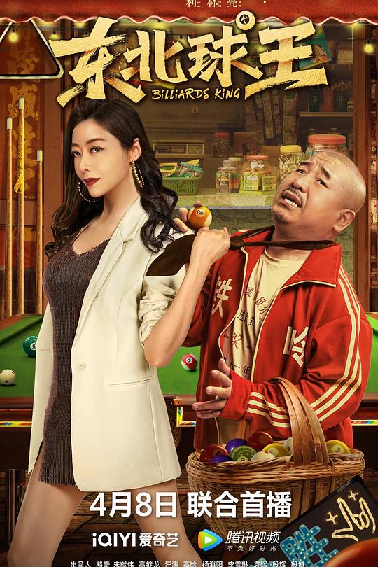 《东北球王》电影封面