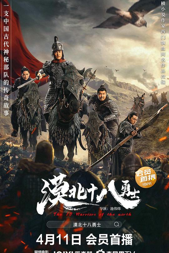 《漠北十八勇士》电影封面