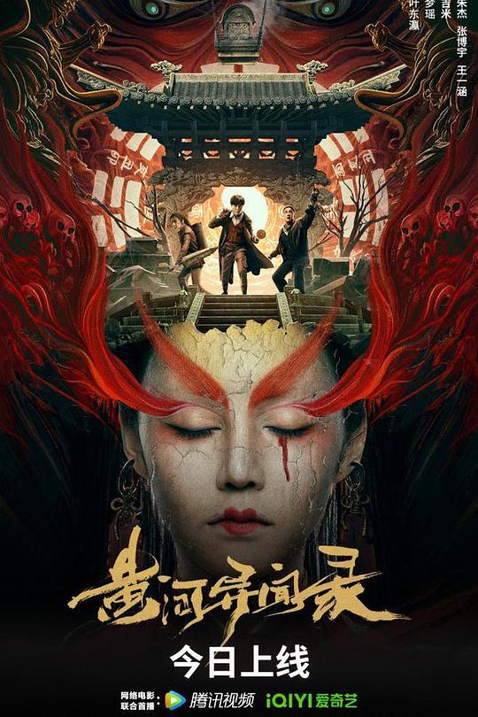 《黄河异闻录》电影封面