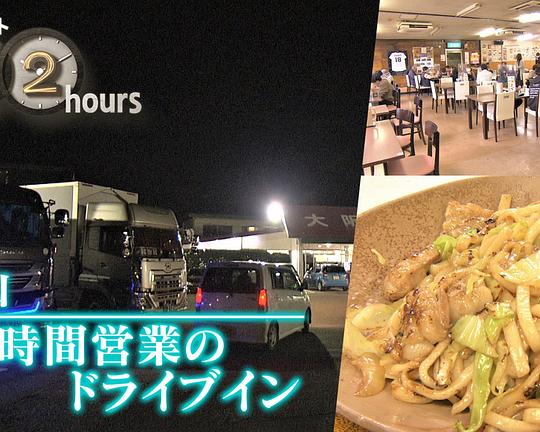 《ドキュメント72時間:岡山 24時間営業のドライブイン》电影封面